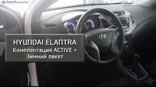 Hyundai Elantra – Комплектация Active + Зимний пакет