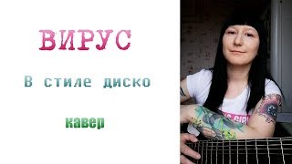 ВИРУС - В стиле диско КАВЕР НА ГИТАРЕ