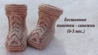 Бесшовные пинетки – сапожки спицами видео