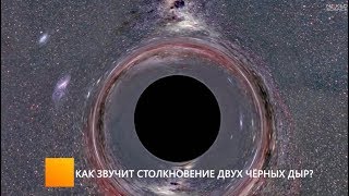 Как звучит столкновение двух черных дыр?