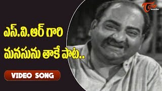 ఎస్ వి ఆర్ గారి మనసును తాకే పాట.. | Lakshmi Nivasam | S V Ranga Rao | Anjali Devi | Old Telugu Songs