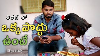 Village lo Fasting Unte? || ఒక్క పొద్దు ఉంటే? || Ultimate village comedy || Village Inside ||