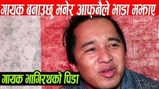 कसलाई सोध्ने होला गीतका गायक भागिरथ चलाउने धेरैपछि मिडियामा,आफ्नै साथीले भाडा मझाए
