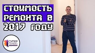 Стоимость ремонта квартиры под ключ на 2017 | Супер Сервис | Антон Маслов