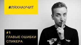 #ляхнаучит Три главных ошибки спикера. Выпуск #1