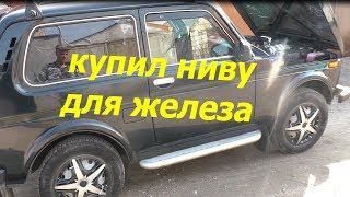 Купил ниву для чермета, ваз лада 4х4(честный обзор)