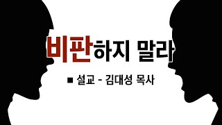 [인터넷교회] 비판하지 말라