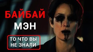 Байбаймэн - все что вы незнали об этом фильме 2017