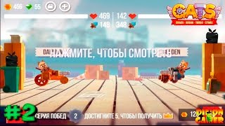 Прохождение игры CATS: Crash Arena Turbo Stars (Android) #2 (Супер-Машина!)