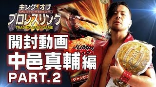 キンプロ開封動画 中邑真輔 編 【第1弾】