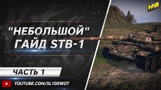 "Небольшой гайд" по STB-1. Часть 1. [Na`Vi.SL1DE]