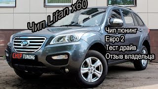 Lifan X60 прошивка без катализаторов Отзыв владельца