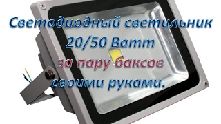 Светодиодные светильники  20,50 Вт в гараж за пару долларов. Это реально