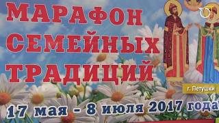 Марафон семейных традиций в Петушинском районе