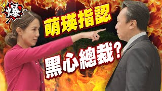 《多情大爆爆》多情城市 EP294 萌瑛指認 黑心總裁？