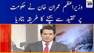 PM Imran Khan Ne Hukumat Par Tanqeed Se Bachney Ka Tareeqa Bata Diya