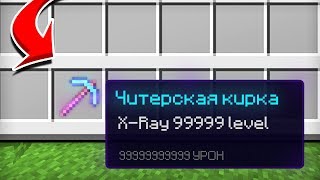 ЭТО САМЫЕ ЧИТЕРСКИЕ ПРЕДМЕТЫ В МАЙНКРАФТ 100% ТРОЛЛИНГ ЛОВУШКА MINECRAFT КОМПОТ