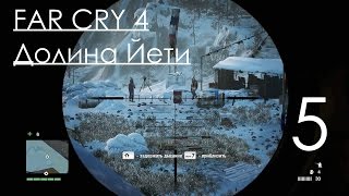 Far Cry 4 DLC Долина Йети Прохождение на русском Часть 5 КРЫЛАТЫЙ