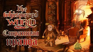 The Whispered World - Прохождение игры #4 | Страшная правда