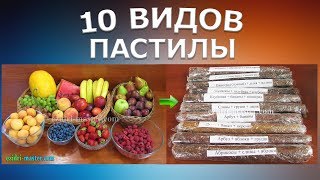 Приготовление 10 видов пастилы