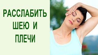Упражнения для расслабления шеи и плеч помогут снять напряжение в шейно-воротниковой зоне. Yogalife