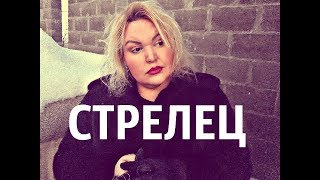 Гороскоп ТАРО - СТРЕЛЕЦ  на ФЕВРАЛЬ 2018 года.