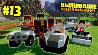 ВЫЖИВАНИЕ В НОВОМ МАЙНКРАФТ #13 | КРАФТИМ НАМ МАШИНЫ / ВАНИЛЬНОЕ ВЫЖИВАНИЕ В minecraft