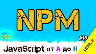JavaScript уроки ES6 – NPM менеджер пакетов или как управлять миром / ДЗ / L2 / #15