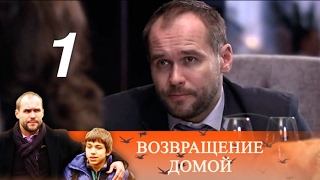 Возвращение домой. 1 серия. Мелодрама (2011) @ Русские сериалы