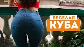 Куба - страна вечеринок. Гавана - это любовь, женщины и ром. Мое лучшее путешествие.