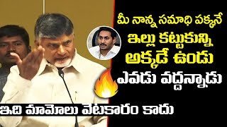 మీ నాన్నసమాధి పక్కనే ఇల్లు కట్టుకున్ని| ChandrababuNaidu Slams  YSJagan Over his comments on Capital