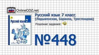 Задание № 448 — Русский язык 7 класс (Ладыженская, Баранов, Тростенцова)