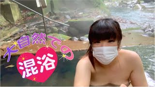 【混浴】川岸露天風呂【明賀屋本館】で温泉女子【那須塩原温泉】