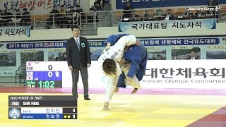 헤비급에서 많이 볼 수 있는 감아치기 기술!! 2020 국가대표 1차 선발전 | 여자일반부 +78KG 준결승전