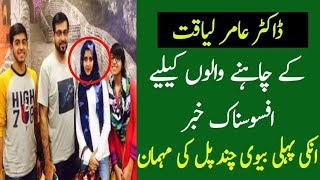 Amir Liaquat 1st Wife In Hospital After The Viral News Of Amir Liaquat 2nd Marriage