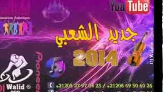 Cha3bi Marocain Nayda - Dj Walid - 2016 جديد الشعبي المغربي