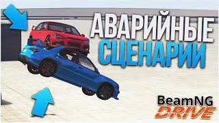 АВАРИЙНЫЕ СЦЕНАРИИ! (BEAM NG DRIVE)