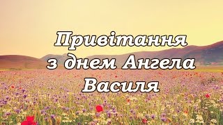 привітання з днем Ангела Василя