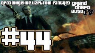 Прохождение GTA 4: Миссия 44 - Уничтожить