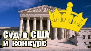 Флорида Ялта и Американский суд. Зачем Самвелу конкурс невест