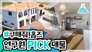 [예능연구소] 연구원이 골라본 33,34회 살고 싶은 집!