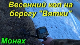 Весенний коп на берегу реки в черте города по первым проталинам
