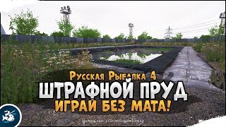 Штрафной пруд. Русская Рыбалка 4