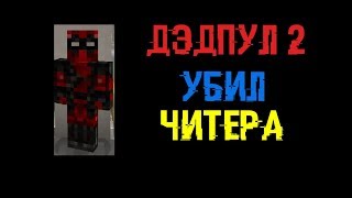 ДЭДПУЛ 2  УБИЛ ЧИТЕРА НА VImeWorld