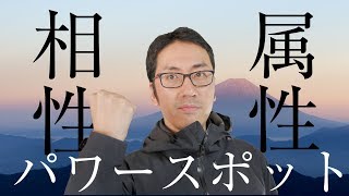 【神社に属性・相性がある!?】あなたと相性が良いパワースポットを見つける方法【繭気属性の真実】