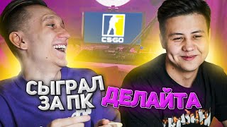 СЫГРАЛ НА ПК ДЕЛАЙТА В CS:GO