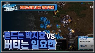 [HD 풀버전] 황제 임요환의 귀신같은 타이밍 러시! So1 스타리그 4강 A조 4set [스타 리플 리마스터] 스타리그 리마스터 10화