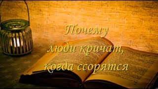 Притча Почему люди кричат,когда ссорятся