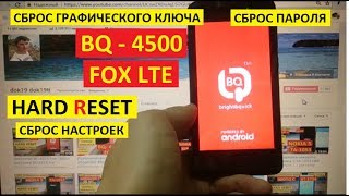 Hard reset BQ 4500 Fox LTE Сброс настроек BQru-4500 fox lte