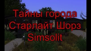 "Секреты и Тайны":"Города" #9 Старлайт Шорз
